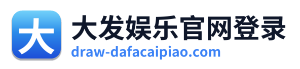 大发娱乐官网登录